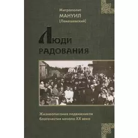 Люди Радования: Жизнеописания подвижников благочестия начала XX века