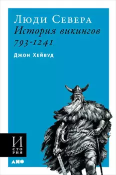 Люди Севера: История викингов. 793-1241 (обложка)