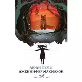 Люди зимы