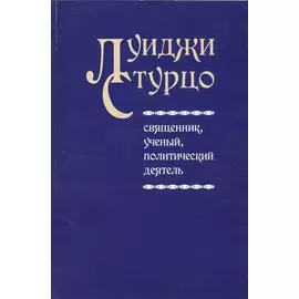 Луиджи Стурцо - священник, ученый, политический деятель