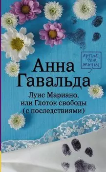 Луис Мариано, или Глоток свободы (с последствиями)