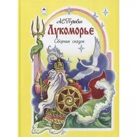 Лукоморье. Сборник сказок