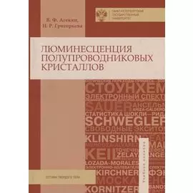 Люминисценция полупроводниковых кристаллов. Учебное пособие