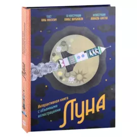 Луна. Интерактивная книга с объемными иллюстрациями