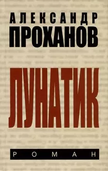 Лунатик