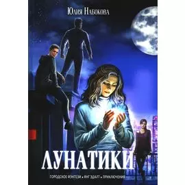 Лунатики