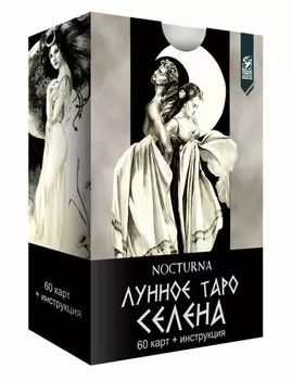 Лунное таро Селена