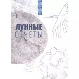 Лунные отчеты. Селенианские записи