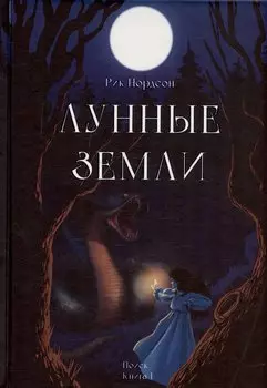 Лунные земли. Поиск. Книга 1