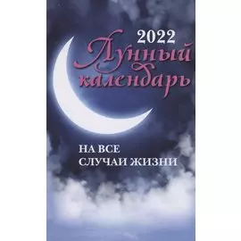 Лунный календарь на все случаи жизни: 2022 год