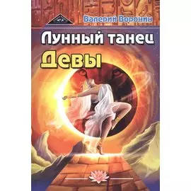 Лунный танец Девы (дилогия)
