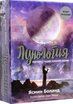 Лунология: Манифестация лунной магии (48 карт + Инструкция)