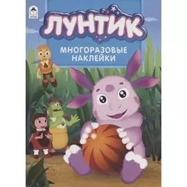 Лунтик. Альбом с многоразовыми наклейками 978-5-00161-008-3