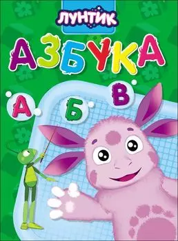 Лунтик. Цк. Азбука