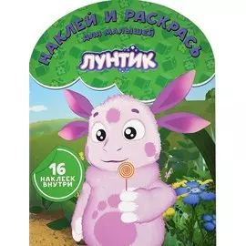 Лунтик и его друзья. НРДМ № 1739. Наклей и раскрась для самых маленьких