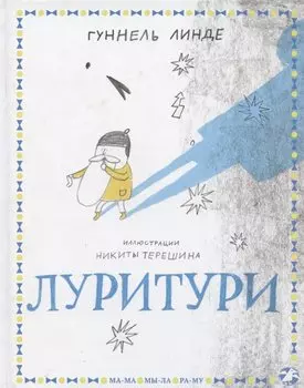 Луритури