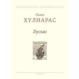 Лусьяс