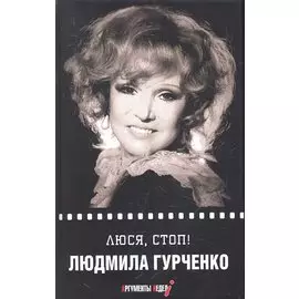 Люся, стоп!