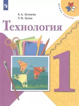 Лутцева. Технология. 1 класс. Учебник. /ШкР