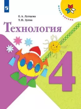 Лутцева. Технология. 4 класс. Учебник. /ШкР