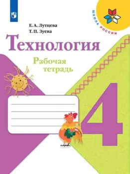 Технология. 4 класс. Рабочая тетрадь