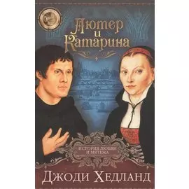 ЛЮТЕР И КАТАРИНА. История любви и мятежа