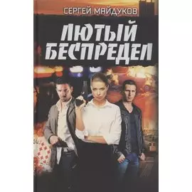 Лютый беспредел: Роман