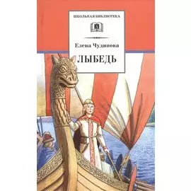 Лыбедь