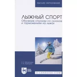 Лыжный спорт. Обучение спускам со склонов и торможениям на лыжах. Учебное пособие для вузов