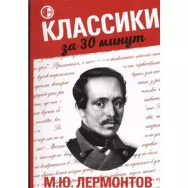 М.Ю. Лермонтов