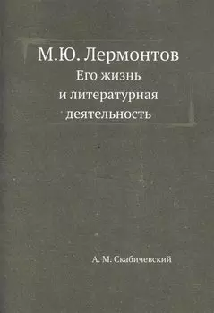 М.Ю. Лермонтов. Его жизнь и литературная деятельность