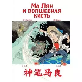 Ма Лян и волшебная кисть