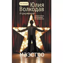 Маэстро