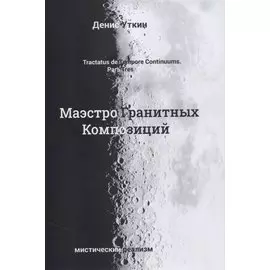 Маэстро гранитных композиций: философско-приключенческий остросюжетный мистический детектив