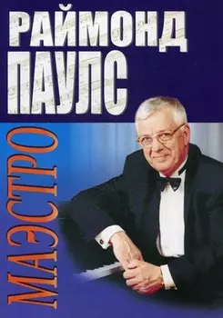 Маэстро. Песни для голоса в сопровождении фортепиано
