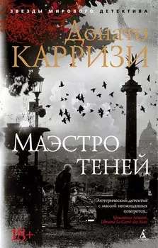 Маэстро теней. Цикл Маркус и Сандра. Книга 3