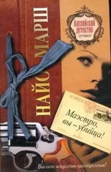 Маэстро, вы - убийца!
