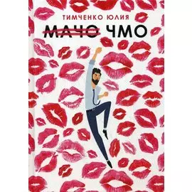 Мачо. Чмо