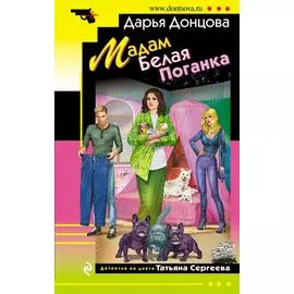 Мадам Белая Поганка