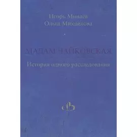 Мадам Чайковская. История одного расследования