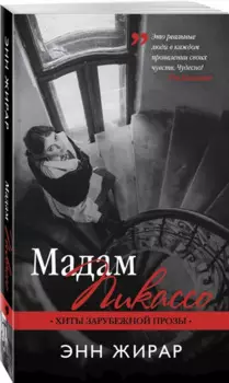 Мадам Пикассо