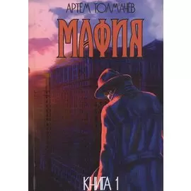 Мафия. Книга первая