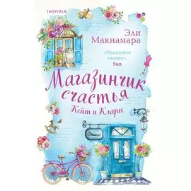 Магазинчик счастья Кейт и Клары