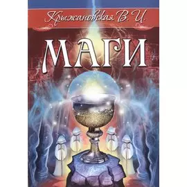 Маги