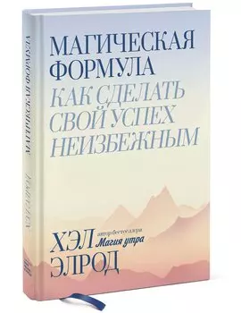 Магическая формула. Как сделать свой успех неизбежным