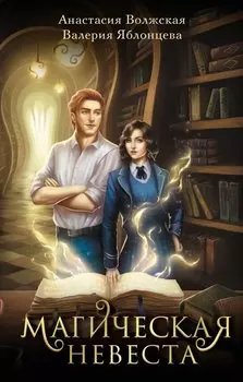 Магическая невеста (с автографом)