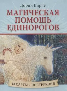 Магическая помощь единорогов