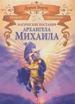 Магические послания Архангела Михаила (брошюра + 44 карты)
