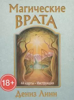 Магические врата . Линн Дениз