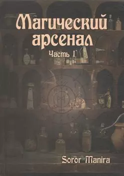 Магический арсенал. Часть1